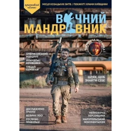 Журнал Вечный путешественник 2022 №3-4