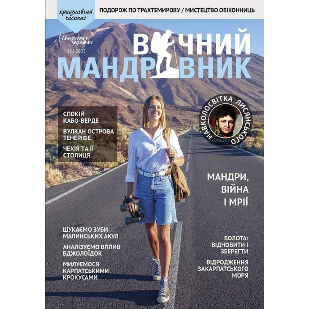 Журнал Вечный путешественник 2023 №1-2