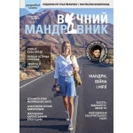 Журнал Вечный путешественник 2023 №1-2
