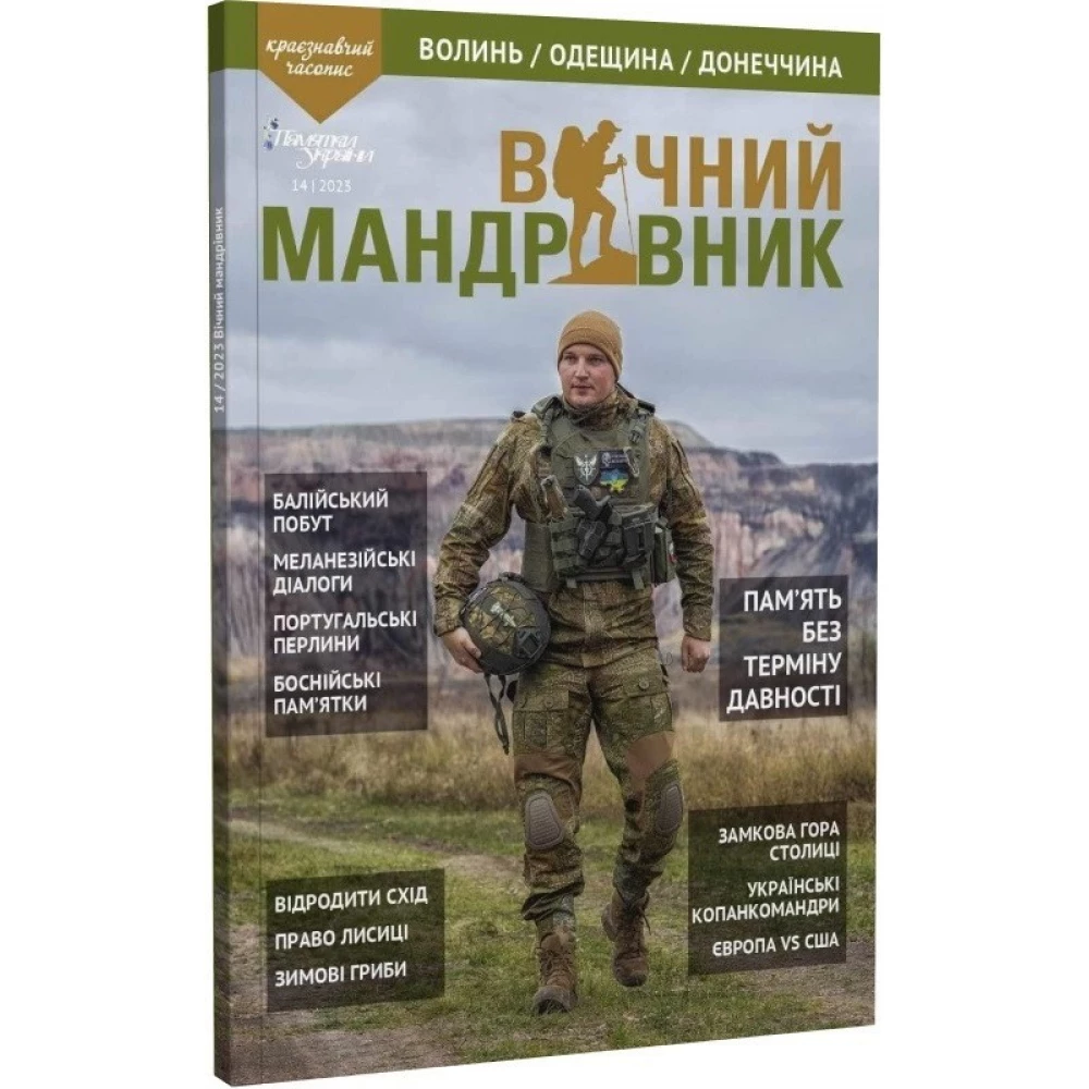 Журнал Вічний мандрівник 2023 №3-4 