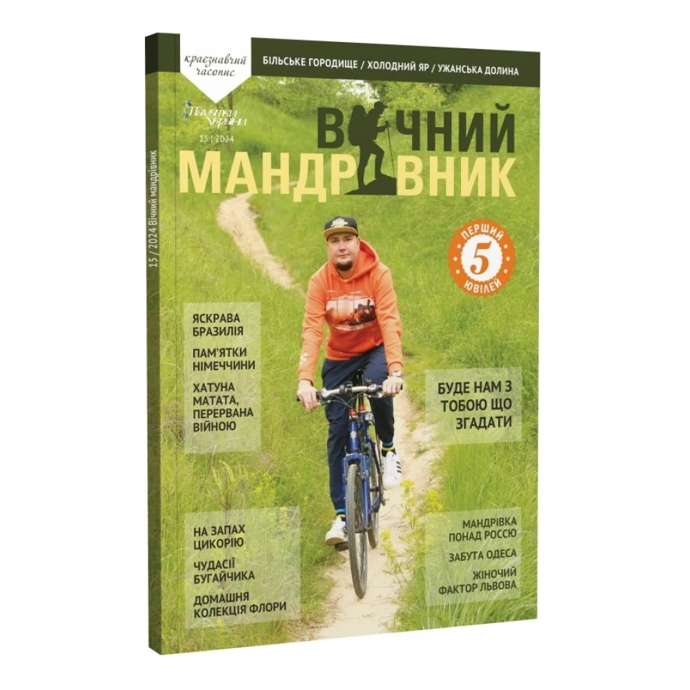 Журнал Вічний мандрівник №15 2024