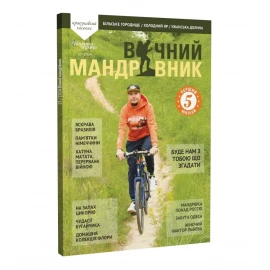 Журнал Вічний мандрівник №15 2024