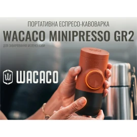 Портативна кавоварка на меленій каві Wacaco Minipresso GR2