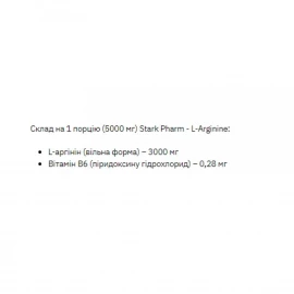 L-аргінін Stark Pharm L-Arginine - 200 g