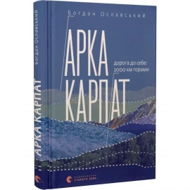 Книга Арка Карпат. Дорога до себе: 2000 км горами. Богдан Ославский