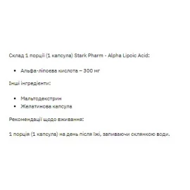 Антиоксидант Stark Pharm Stark Alpha Lipoid Acid ( ALA ) 300 mg - 60 caps