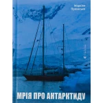 Книга Мрія про Антарктиду. Маркіян Прохасько