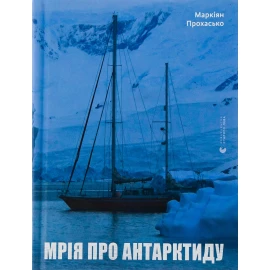 Книга Мрія про Антарктиду. Маркиян Прохасько
