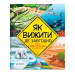 Книга "Як вижити де завгодно". Каламар