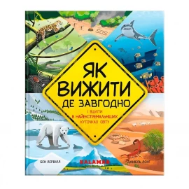 Книга "Як вижити де завгодно". Каламар
