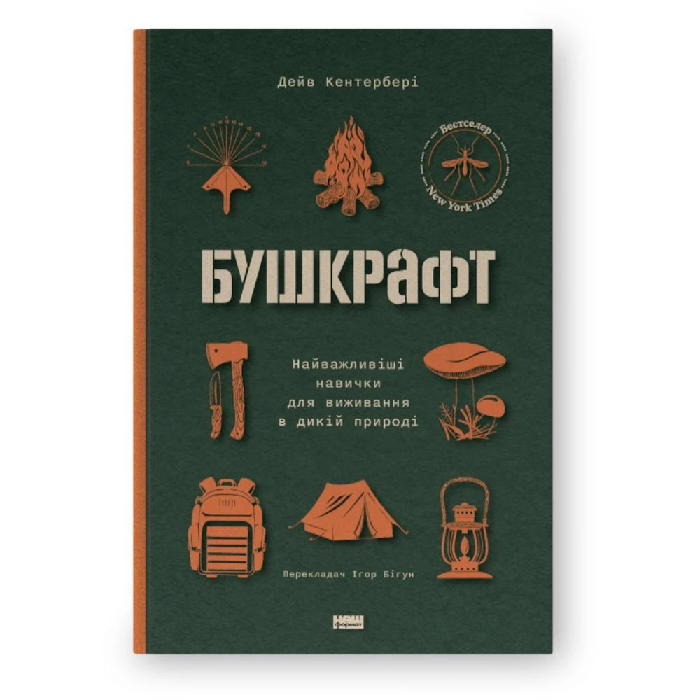 Книга "Бушкрафт. Найважливіші навички для виживання в дикій природі". Дейв Кентербері