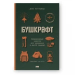 Книга "Бушкрафт. Найважливіші навички для виживання в дикій природі". Дейв Кентербері