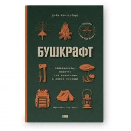 Книга "Бушкрафт. Найважливіші навички для виживання в дикій природі". Дейв Кентербери