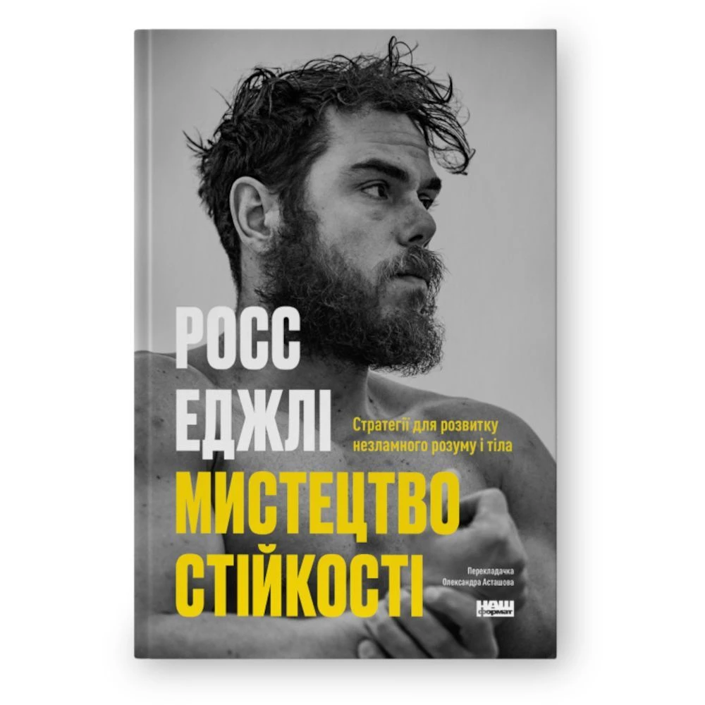 Книга Мистецтво стійкості: стратегії для незламного розуму і тіла. Росс Еджлі