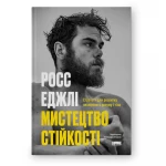 Книга Мистецтво стійкості: стратегії для незламного розуму і тіла. Росс Еджлі