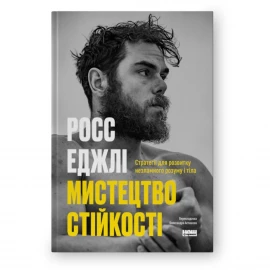 Книга Мистецтво стійкості: стратегії для незламного розуму і тіла. Росс Еджли