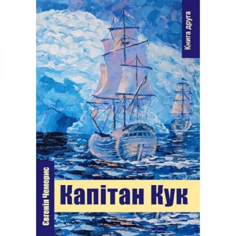 Книга Travelbook "Капитан Кук" Е. Чемерис (Книга вторая)