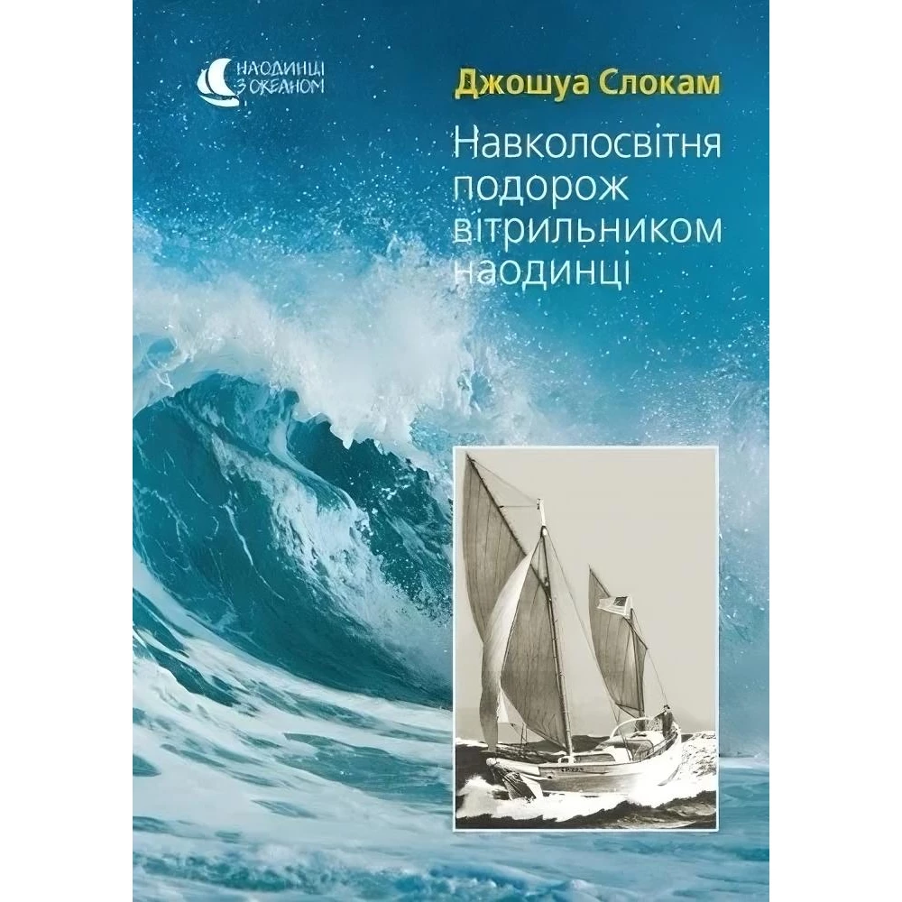 Книга Travelbook "Окружающее путешествие парусником наедине" Джошуа Слокам