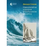 Книга Travelbook "Окружающее путешествие парусником наедине" Джошуа Слокам