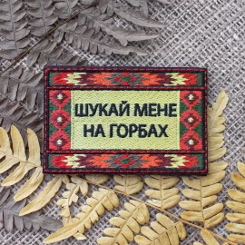 Нашивка Three Bananas "Шукай мене на горбах"
