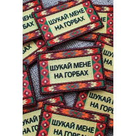 Нашивка Three Bananas "Шукай мене на горбах"