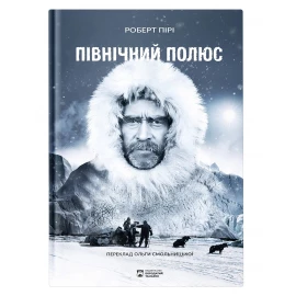 Книга "Північний Полюс" Роберт Пири