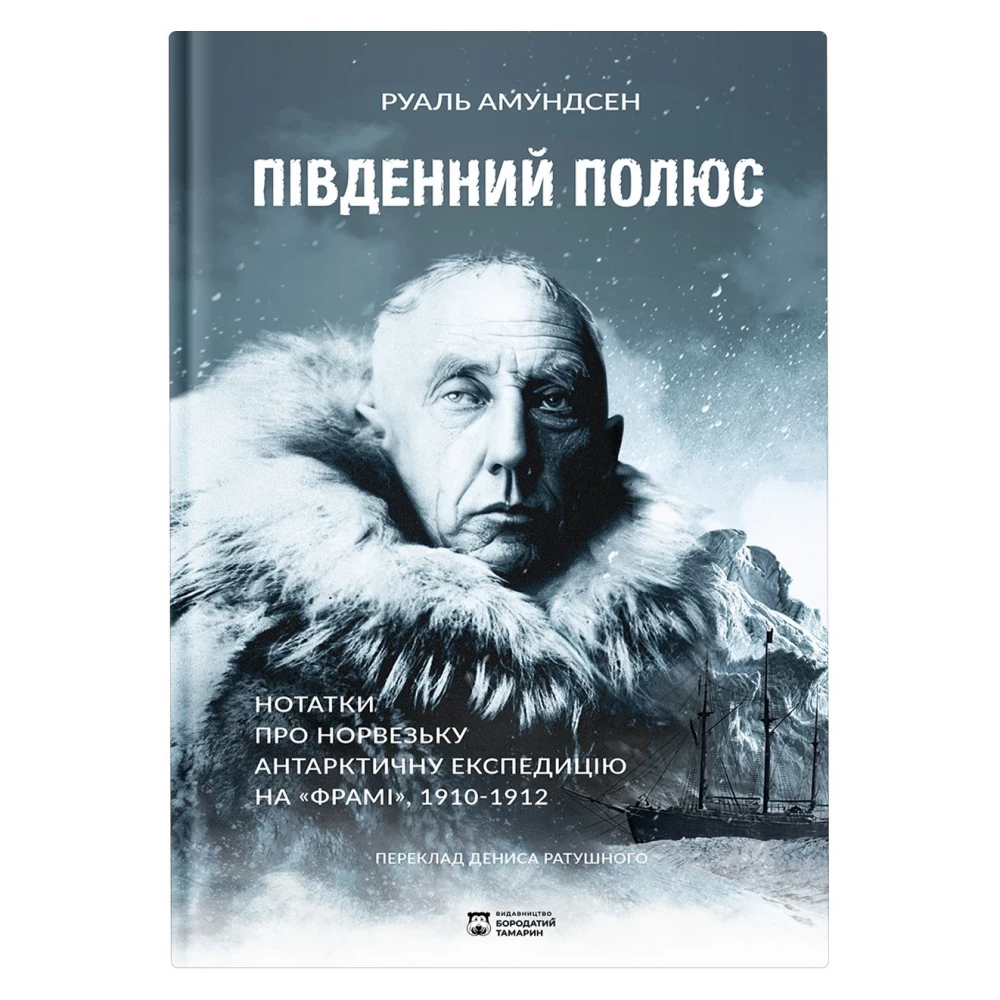 Книга "Південний Полюс" Руаль Амундсен