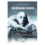 Книга "Південний Полюс" Руаль Амундсен