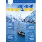 Журнал Вічний мандрівник №16 2025