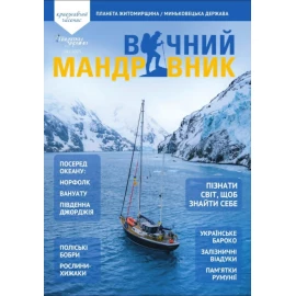 Журнал Вічний мандрівник №16 2025