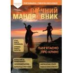 Журнал Вічний мандрівник №17 2025