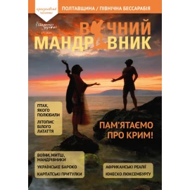Журнал Вічний мандрівник №17 2025