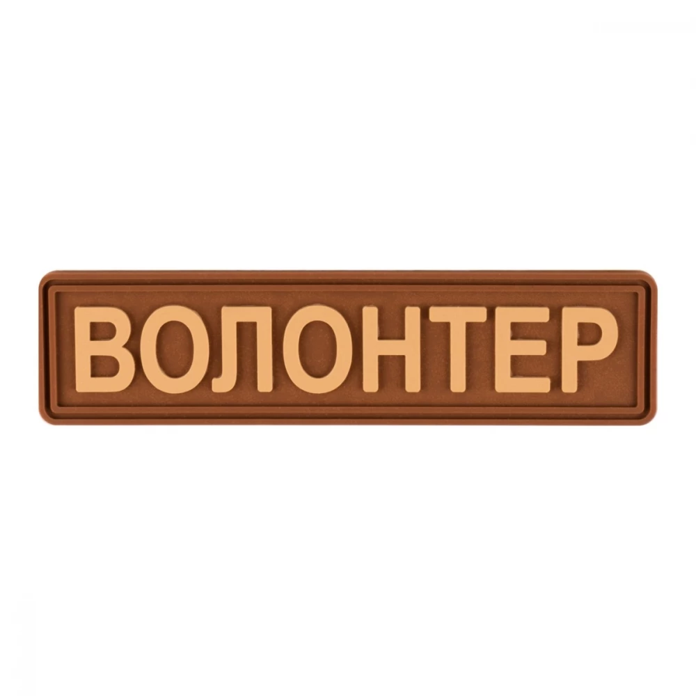 Шеврон Brand Element Волонтер