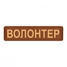 Шеврон Brand Element Волонтер