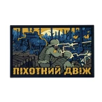 Шеврон Brand Element Піхотний Двіж