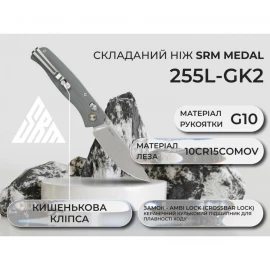Ніж SRM Medal 255L-GK2