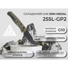 Ніж SRM Medal 255L-GP2