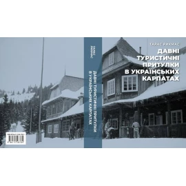 Книга "Давні туристичні притулки в Українських Карпатах" Тарас Рикмас