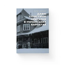 Книга "Давні туристичні притулки в Українських Карпатах" Тарас Рикмас