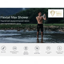 Душ портативный с насосом на аккумуляторе Flextail Max Shower