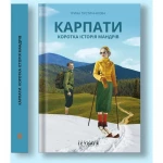 Книга "Карпати. Коротка історія мандрів" Ірина Пустиннікова 