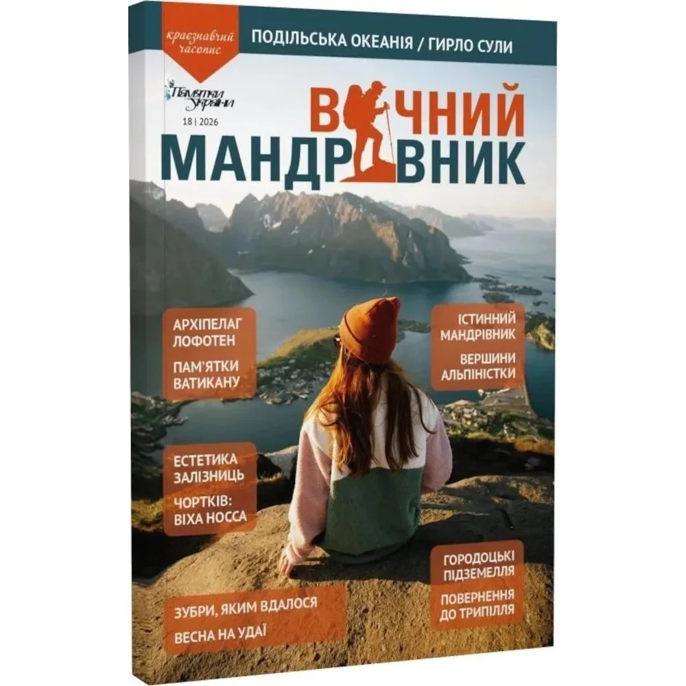 Журнал Вічний мандрівник №18 2026