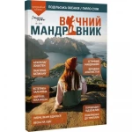 Журнал Вічний мандрівник №18 2026