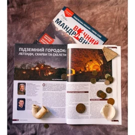 Журнал Вічний мандрівник №18 2026