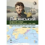 Книга Travelbook "Подорож навколо світу" Ю. Лисянський