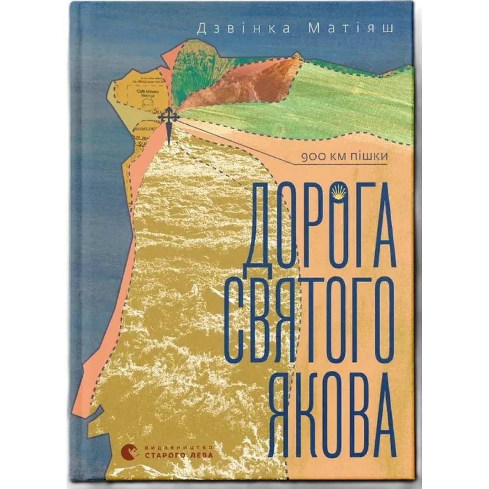Книга Видавництво Старого Лева "Дорога святого Якова" (2024)