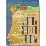 Книга Видавництво Старого Лева "Дорога святого Якова" (2024)