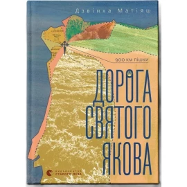 Книга Издательство Старого Льва "Дорога святого Иакова" (2024)