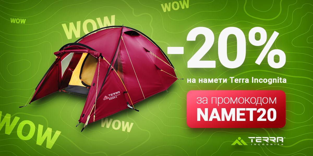 20% на намети Terra Incognita