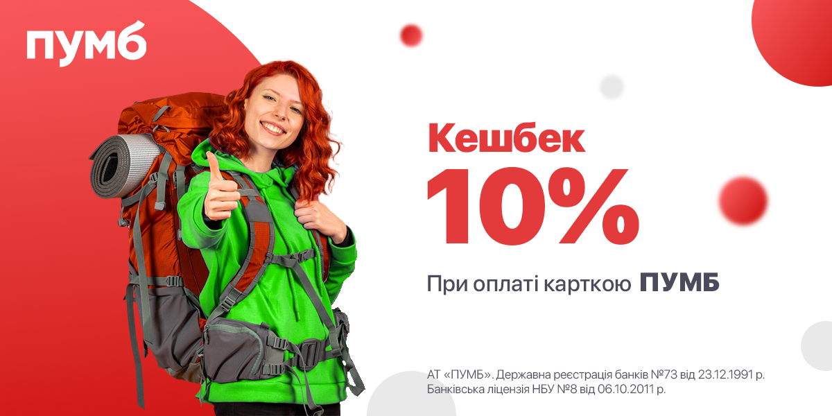 Кешбек 10% від ПУМБ